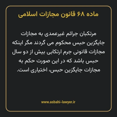 ماده ۶۸ قانون مجازات اسلامی مصوب ۱۳۹۲