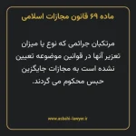 ماده ۶۹ قانون مجازات اسلامی مصوب ۱۳۹۲