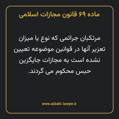 ماده ۶۹ قانون مجازات اسلامی مصوب ۱۳۹۲