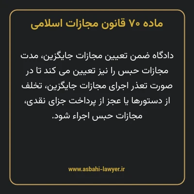 ماده ۷۰ قانون مجازات اسلامی مصوب ۱۳۹۲