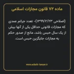 ماده ۷۲ قانون مجازات اسلامی مصوب ۱۳۹۲