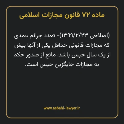 ماده ۷۲ قانون مجازات اسلامی مصوب ۱۳۹۲
