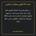 ماده ۷۳ قانون مجازات اسلامی مصوب ۱۳۹۲