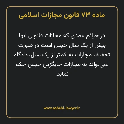 ماده ۷۳ قانون مجازات اسلامی مصوب ۱۳۹۲
