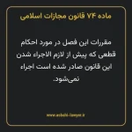 ماده ۷۴ قانون مجازات اسلامی مصوب ۱۳۹۲