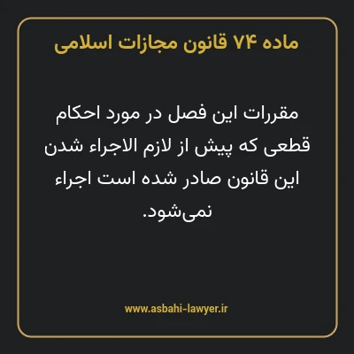 ماده ۷۴ قانون مجازات اسلامی مصوب ۱۳۹۲
