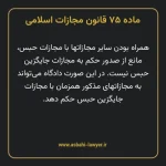 ماده ۷۵ قانون مجازات اسلامی مصوب ۱۳۹۲