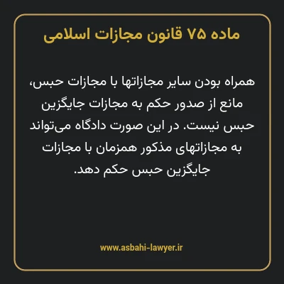ماده ۷۵ قانون مجازات اسلامی مصوب ۱۳۹۲