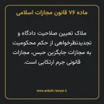 ماده ۷۶ قانون مجازات اسلامی مصوب ۱۳۹۲
