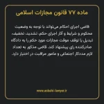 ماده ۷۷ قانون مجازات اسلامی مصوب ۱۳۹۲