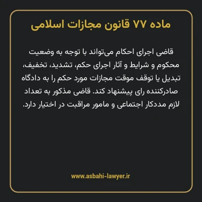 ماده ۷۷ قانون مجازات اسلامی مصوب ۱۳۹۲