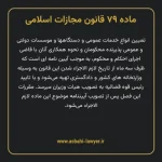 ماده ۷۹ قانون مجازات اسلامی مصوب ۱۳۹۲