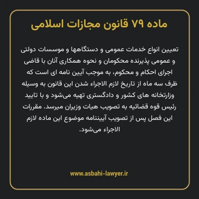 ماده ۷۹ قانون مجازات اسلامی مصوب ۱۳۹۲