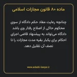 ماده ۸۰ قانون مجازات اسلامی مصوب ۱۳۹۲