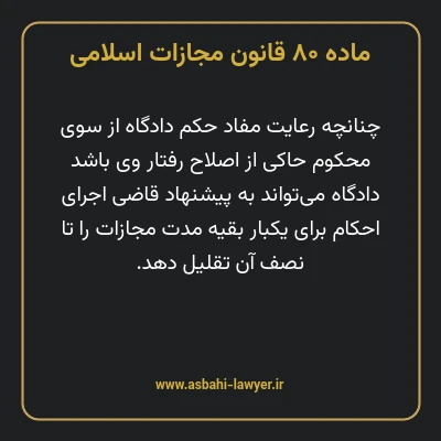 ماده ۸۰ قانون مجازات اسلامی مصوب ۱۳۹۲
