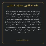 ماده ۸۱ قانون مجازات اسلامی مصوب ۱۳۹۲