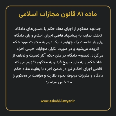 ماده ۸۱ قانون مجازات اسلامی مصوب ۱۳۹۲