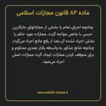 ماده ۸۲ قانون مجازات اسلامی مصوب ۱۳۹۲