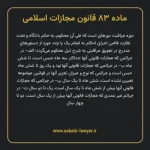 ماده ۸۳ قانون مجازات اسلامی مصوب ۱۳۹۲