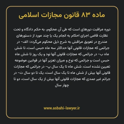 ماده ۸۳ قانون مجازات اسلامی مصوب ۱۳۹۲