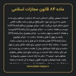 ماده ۸۴ قانون مجازات اسلامی مصوب ۱۳۹۲