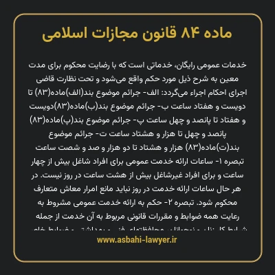 ماده ۸۴ قانون مجازات اسلامی مصوب ۱۳۹۲