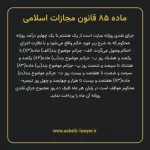 ماده ۸۵ قانون مجازات اسلامی مصوب ۱۳۹۲