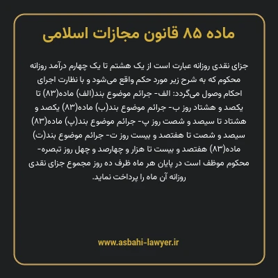 ماده ۸۵ قانون مجازات اسلامی مصوب ۱۳۹۲