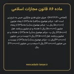 ماده ۸۶ قانون مجازات اسلامی مصوب ۱۳۹۲