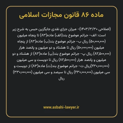 ماده ۸۶ قانون مجازات اسلامی مصوب ۱۳۹۲