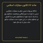 ماده ۸۷ قانون مجازات اسلامی مصوب ۱۳۹۲