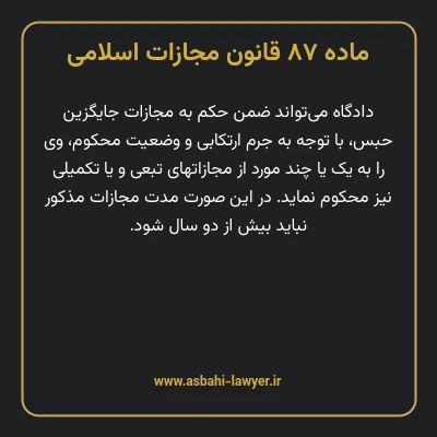ماده ۸۷ قانون مجازات اسلامی مصوب ۱۳۹۲