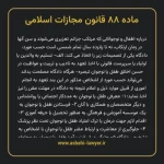 ماده ۸۸ قانون مجازات اسلامی مصوب ۱۳۹۲