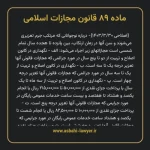 ماده ۸۹ قانون مجازات اسلامی مصوب ۱۳۹۲
