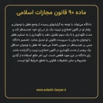 ماده ۹۰ قانون مجازات اسلامی مصوب ۱۳۹۲