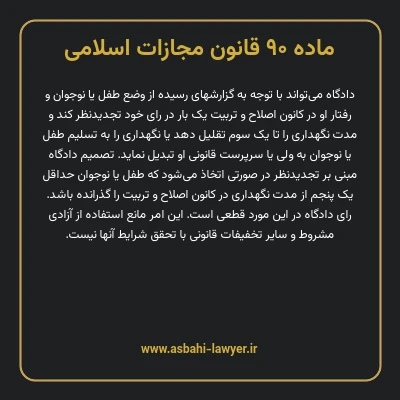 ماده ۹۰ قانون مجازات اسلامی مصوب ۱۳۹۲