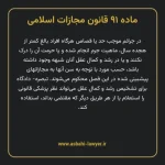 ماده ۹۱ قانون مجازات اسلامی مصوب ۱۳۹۲