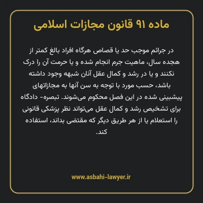 ماده ۹۱ قانون مجازات اسلامی مصوب ۱۳۹۲