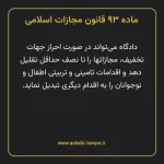 ماده ۹۳ قانون مجازات اسلامی مصوب ۱۳۹۲
