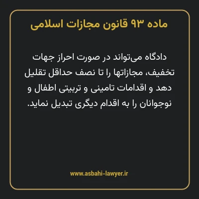 ماده ۹۳ قانون مجازات اسلامی مصوب ۱۳۹۲