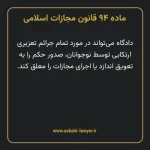 ماده ۹۴ قانون مجازات اسلامی مصوب ۱۳۹۲