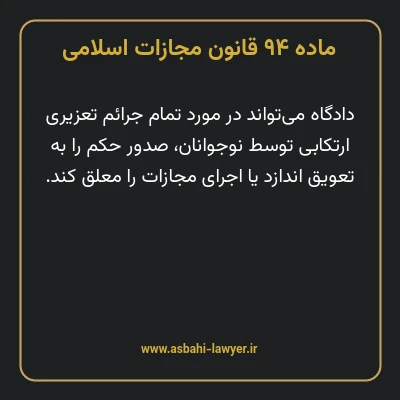 ماده ۹۴ قانون مجازات اسلامی مصوب ۱۳۹۲