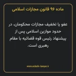 ماده ۹۶ قانون مجازات اسلامی مصوب ۱۳۹۲
