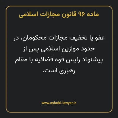 ماده ۹۶ قانون مجازات اسلامی مصوب ۱۳۹۲