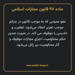 ماده ۹۷ قانون مجازات اسلامی مصوب ۱۳۹۲