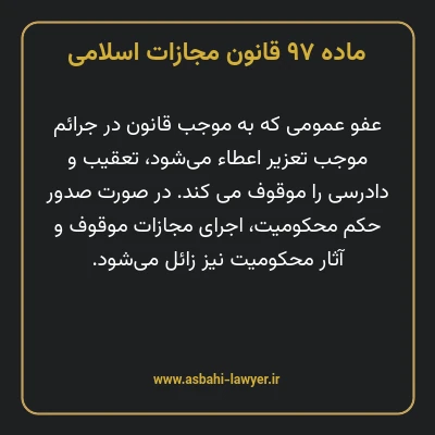ماده ۹۷ قانون مجازات اسلامی مصوب ۱۳۹۲