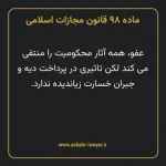 ماده ۹۸ قانون مجازات اسلامی مصوب ۱۳۹۲
