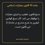 ماده ۹۹ قانون مجازات اسلامی مصوب ۱۳۹۲