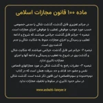 ماده ۱۰۰ قانون مجازات اسلامی مصوب ۱۳۹۲