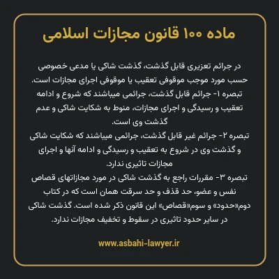 ماده ۱۰۰ قانون مجازات اسلامی مصوب ۱۳۹۲